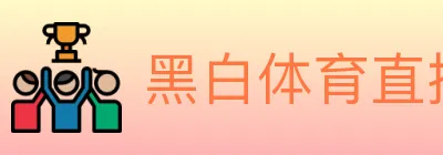 黑白体育直播 logo